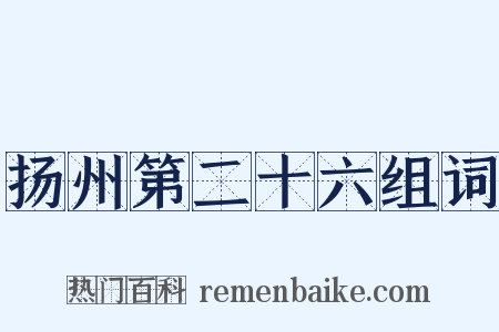 扬州第二十六组词是什么意思的图片